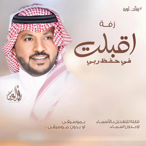 زفات لوين الرسميه - زفة اقبلت في حفظ ربي - جابر الكاسر 2026 قابله للتعديل