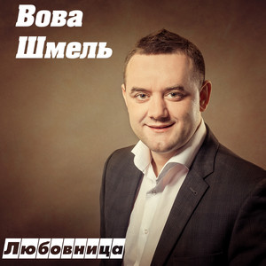 Вова Шмель