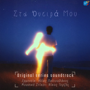 Ilias Palioudakis & Nicos Terzis - Sta Onira Mou (Original TV Series "Na M' Agapas" Soundtrack) [Blue Edition]