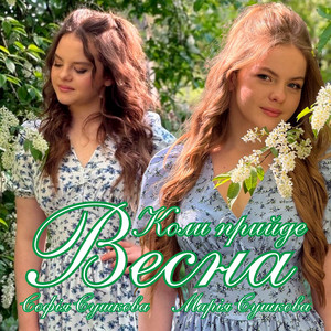 Софія Сушкова — Коли прийде весна