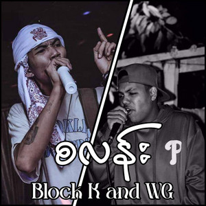 Block, K. & WG - Sa Lan
