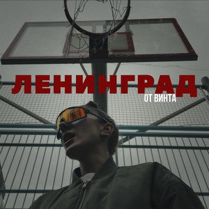 От винта by Leningrad
