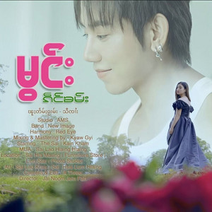 Kain Kham - မွင်း
