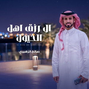ال رزق اهل الخيول by صالح الزهيري