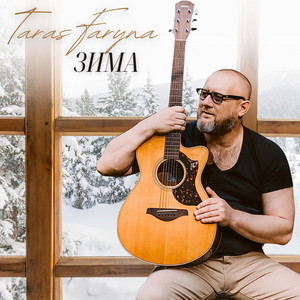 Taras Faryna — Зима