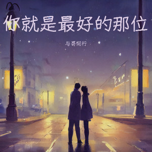 你就是最好的那位 by 与哥同行