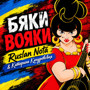 Обкладинка: Бяки Вояки