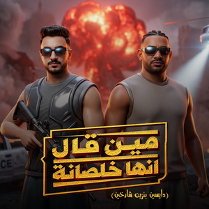 مين قال انها خلصانة ( دايسين بنزين شارخين ) by مصطفي الجن و هادي الصغير - تيم الابداع