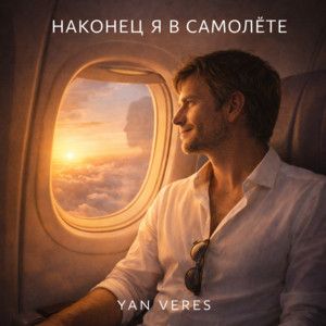 YAN VERES - Наконец я в самолёте