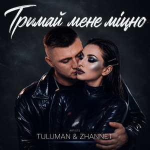 Тримай мене міцно by TULUMAN, ZHANNET