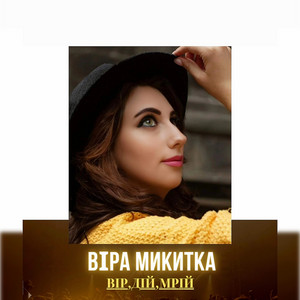 Віра Микитка — Вір, Дій, Мрій