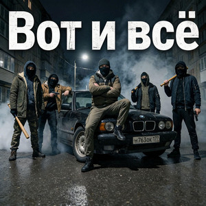 Делаю дело своё by Zek 47