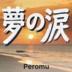 夢の涙 by Peromu
