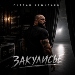 Закулисье by Руслан Арыкпаев