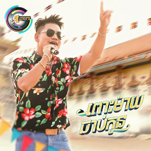 ពោះម៉ាយជាប់កូន by ព្រាប សុវត្ថិ