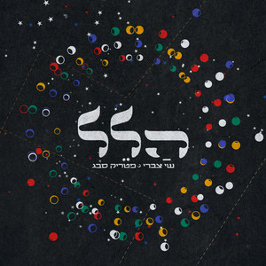 הלל 4 by Shai Tsabari, Patrick Sebag, עינת הראל