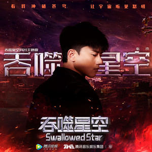 吞噬星空 by Jason Zhang