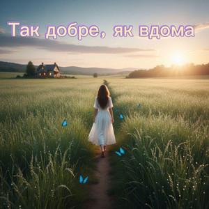 Так добре, як вдома by Azureliia