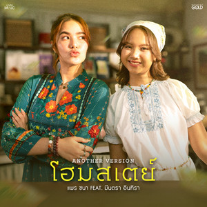 PRAE CHANAA - Homestay (feat. มีนตรา อินทิรา) [Another Version]
