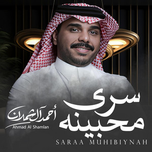 سرى محبينه by احمد ال شملان Ahmad Al Shamlan I