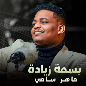 ماهر سامي - Alkalam Baleyon Helo