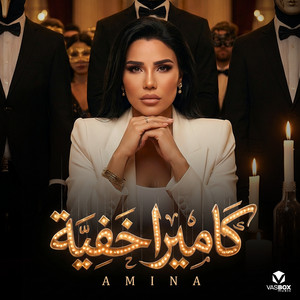 Amina - Camera Khafeya