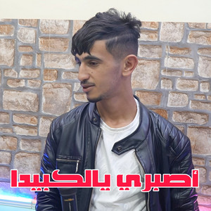 Cheb Aissa Chelfi - أصبري يالكبيدا (feat. Wazire El Malahi)
