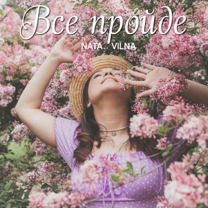 NATA VILNA — Все пройде