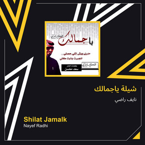 نايف راضي - شيلة ياجمالك