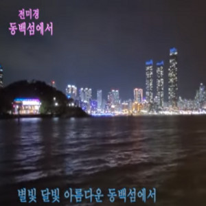 동백섬에서