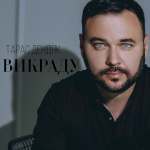 Викраду by Тарас Дендяк