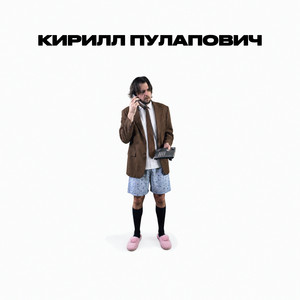 Кирилл Пулапович by Klava Bravo
