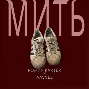 Мить