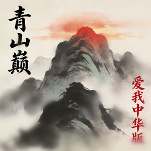 青山巅 - 爱国版 by 白兰的