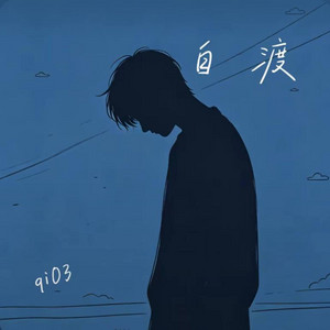 自渡 ｜R&B 抖音歌 新歌曲｜ - 祈03 by 你的名字-七七