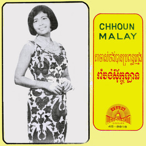 Chhoun Malay - តាចាស់ចង់បានប្រពន្ធក្មេង