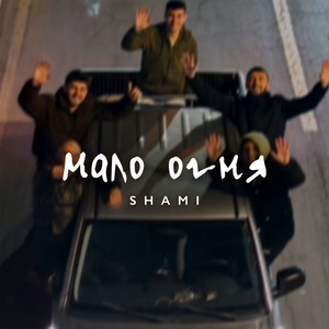 Мало огня by SHAMI
