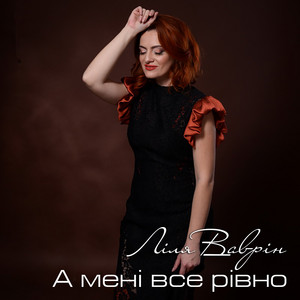 А мені все рівно