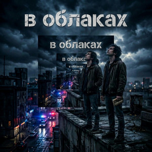 В облаках