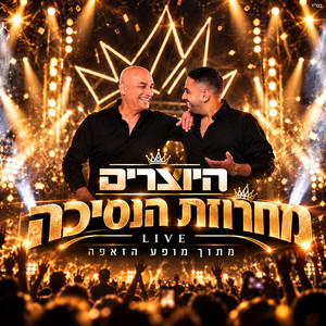 מחרוזת הנסיכה מתוך מופע זאפה LIVE by היוצרים