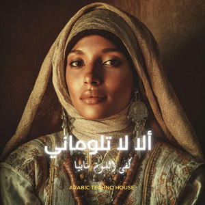 ألا لا تلوماني كفى اللوم مابيا - Arabic DeepHouse by Iqa