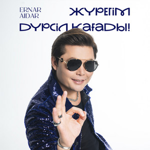 Жүрегім дүрсіл қағады! by Ernar Aidar