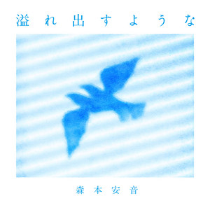 森本安音