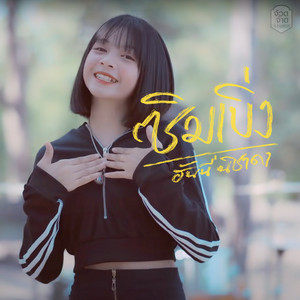 ฮันนี่ นิชาดา - ซิมเบิ่ง