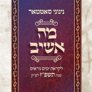 album cover: Yomim Noraim 5787 Ma Ashiv