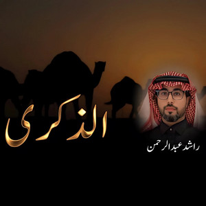 راشد عبد الرحمن - الذكرى