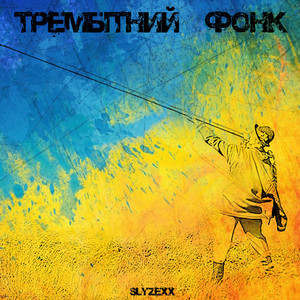 Трембітний фонк