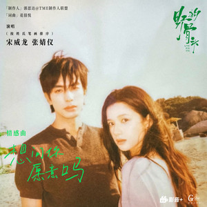 想问你愿意吗 (《野狗骨头》电视剧情感曲) by 宋威龙, 张婧仪
