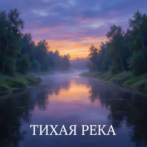 Тихая река by Рамис Арнт