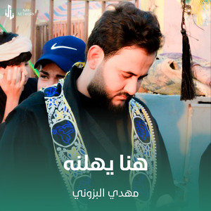 مهدي البزوني - هنا يهلنه